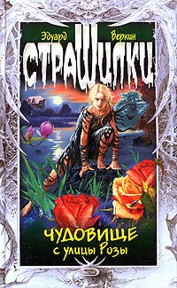 Книга Чудовище с улицы Розы