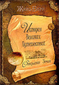 Книга Открытие Земли Книга Открытие Земли