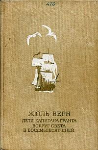 Книга Дети Капитана Гранта