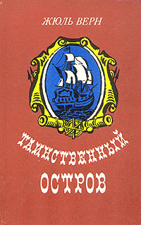 Книга Таинственный остров Книга Таинственный остров