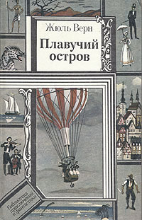 Книга Плавучий остров
