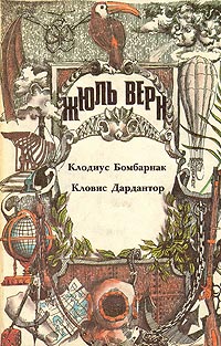 Книга Кловис Дардантор Книга Кловис Дардантор