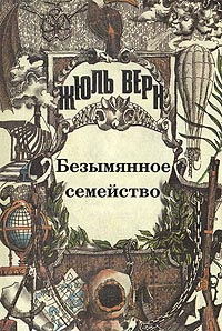 Книга Безымянное семейство Книга Безымянное семейство