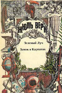 Книга Замок в Карпатах Книга Замок в Карпатах