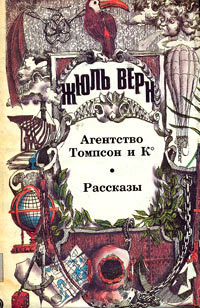 Книга Агентство «Томпсон и K°» Книга Агентство «Томпсон и K°»