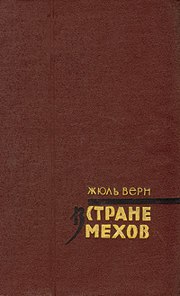 Книга В стране мехов Книга В стране мехов