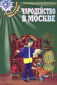 Книга Чародейство в Москве