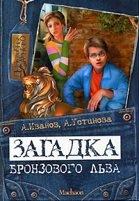 Книга Загадка бронзового льва