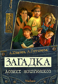Книга Загадка ловких мошенников