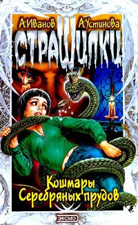 Книга Кошмары Серебряных прудов