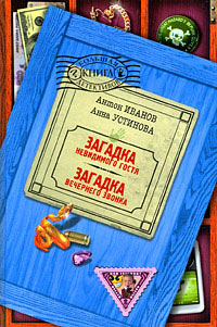 Книга Загадка вечернего звонка
