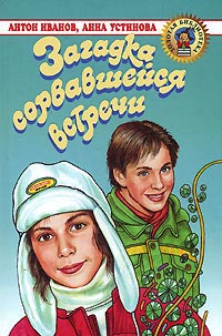 Книга Загадка сорвавшейся встречи