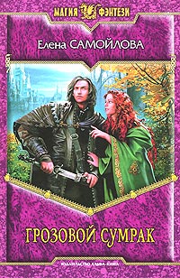 Книга Грозовой Сумрак Книга Грозовой Сумрак