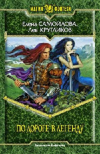 Книга По дороге в легенду Книга По дороге в легенду