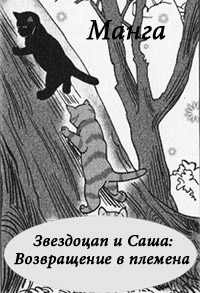 Книга Манга. Звездоцап и Саша: Возвращение в племена Книга Манга. Звездоцап и Саша: Возвращение в племена