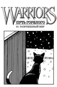 Книга Манга. Путь Горелого. Разрушенный мир Книга Манга. Путь Горелого. Разрушенный мир