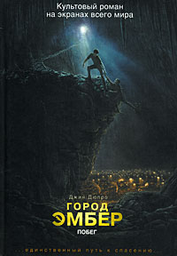 Книга Город Эмбер. Побег Книга Город Эмбер. Побег