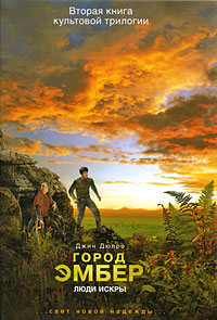 Книга Город Эмбер: Люди Искры Книга Город Эмбер: Люди Искры