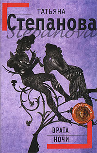 Книга Врата ночи