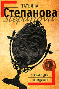 Книга Зеркало для невидимки Книга Зеркало для невидимки