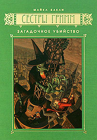 Книга Загадочное убийство Книга Загадочное убийство