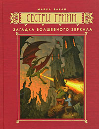 Книга Загадка волшебного зеркала Книга Загадка волшебного зеркала