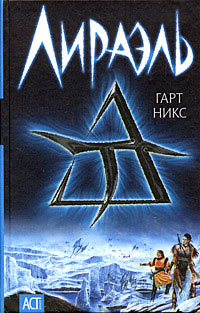 Книга Лираэль