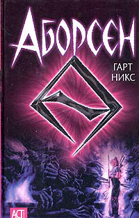 Книга Аборсен Книга Аборсен