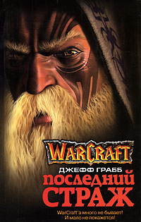 Книга Последний Страж