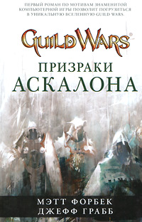 Книга Призраки Аскалона Книга Призраки Аскалона