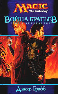 Книга Война братьев Книга Война братьев