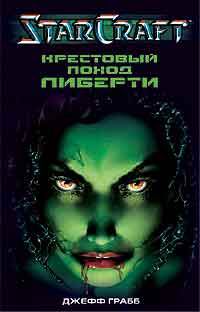 Книга Крестовый поход Либерти