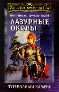 Книга Лазурные оковы Книга Лазурные оковы