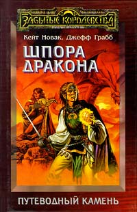Книга Шпора дракона Книга Шпора дракона