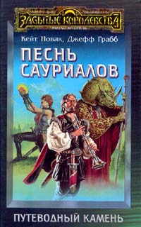 Книга Песнь сауриалов Книга Песнь сауриалов