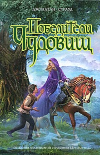 Книга Победители чудовищ Книга Победители чудовищ