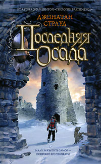 Книга Последняя осада Книга Последняя осада