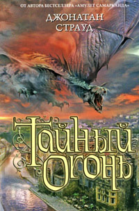 Книга Тайный огонь Книга Тайный огонь