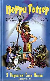 Книга 9 подвигов Сена Аесли. Подвиги 5-9 Книга 9 подвигов Сена Аесли. Подвиги 5-9