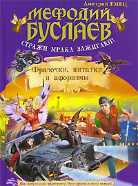 Книга Мефодий Буслаев. Стражи мрака зажигают! Фразочки, цитатки и афоризмы