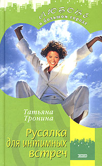 Книга Русалка для интимных встреч
