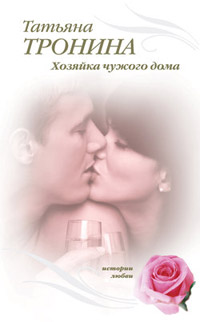 Книга Хозяйка чужого дома