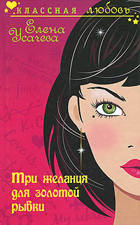 Книга Три желания для золотой рыбки