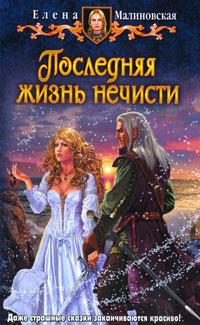 Книга Последняя жизнь нечисти Книга Последняя жизнь нечисти