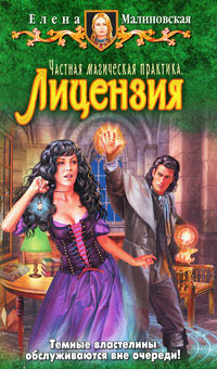 Книга Частная магическая практика. Лицензия Книга Частная магическая практика. Лицензия