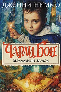 Книга Зеркальный замок Книга Зеркальный замок