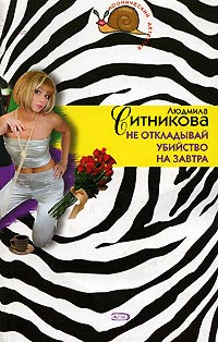Книга Не откладывай убийство на завтра Книга Не откладывай убийство на завтра