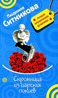 Книга Скромница из царских покоев Книга Скромница из царских покоев