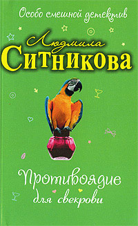 Книга Противоядие для свекрови Книга Противоядие для свекрови