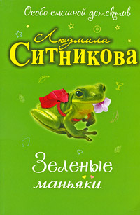 Книга Зеленые маньяки Книга Зеленые маньяки